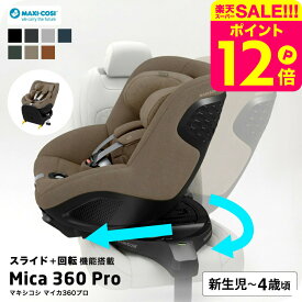 マキシコシ マイカ 360 MICA 360 PRO AUTHENTIC 送料無料 /【保証期間：4年】 チャイルドシート 即納 新生児 スライドテック ISOFIX固定 安全 R129/03適合 回転機能 360度回転 クッション 国内保証 ベビー用品 260215