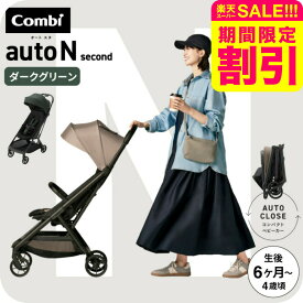 【スーパーSALE 割引 セール 期間限定】コンビ オートN ベビーカー b型 ”おでかけ快適” auto N second BQ / combi オートエヌ セカンドベビーカー リクライニング 折りたたみ EN基準適合品 22kgまで【生後6ヶ月〜48ヶ月頃まで】送料無料 ベビー用品