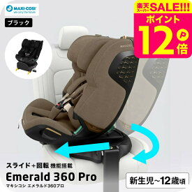 マキシコシ エメラルド360プロ / EMERALD 360 PRO スライド機能 回転式 チャイルドシート 新生児 〜 12歳まで ジュニアシート ロングユース ISOFIX 固定 安全 UN-R129(i-size)適合 ベビー用品 送料無料 即納 260215