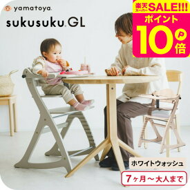 yamatoya認定店 大和屋 すくすくチェア GL 送料無料 / ベビーチェア 高さ 調整 木材 木製 SA・FU規格 7か月から80Kgの大人まで ハイチェア キッズ 椅子 ベビー用品