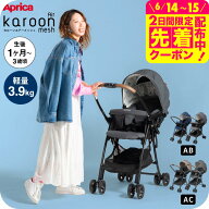 アップリカ(Aprica) カルーンエアーメッシュ AC / AB (karoon Air mesh) 【A型ベビーカー 即納 生後1ヶ月…