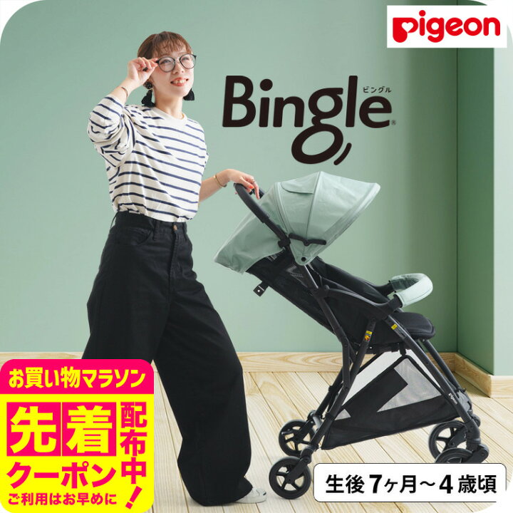 楽天市場】ピジョン ベビーカー 即納 ビングル BB4 （送料無料 