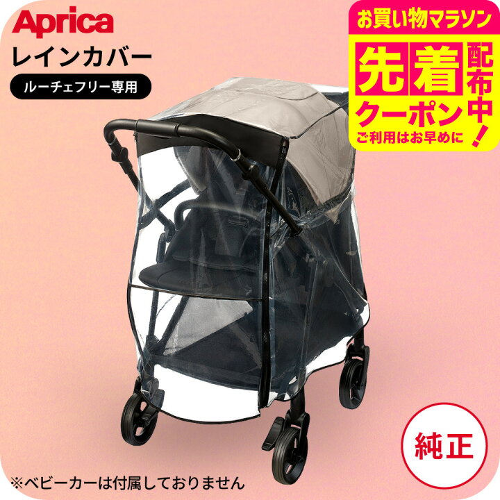 楽天市場】アップリカ 即納 レインカバー タイプ5 Aprica ルーチェ 