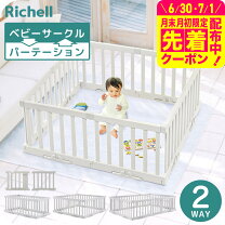 楽天市場】リッチェル サークル パーツ（キッズ・ベビー・マタニティ 