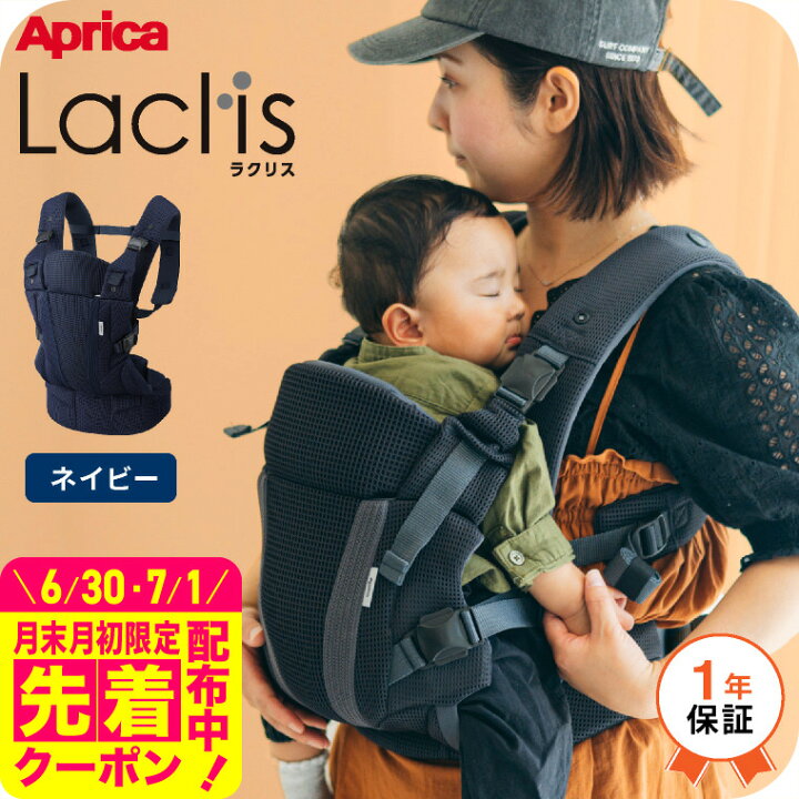 楽天市場】Aprica アップリカ ラクリス 抱っこ紐 (Laclis) 【新生児 