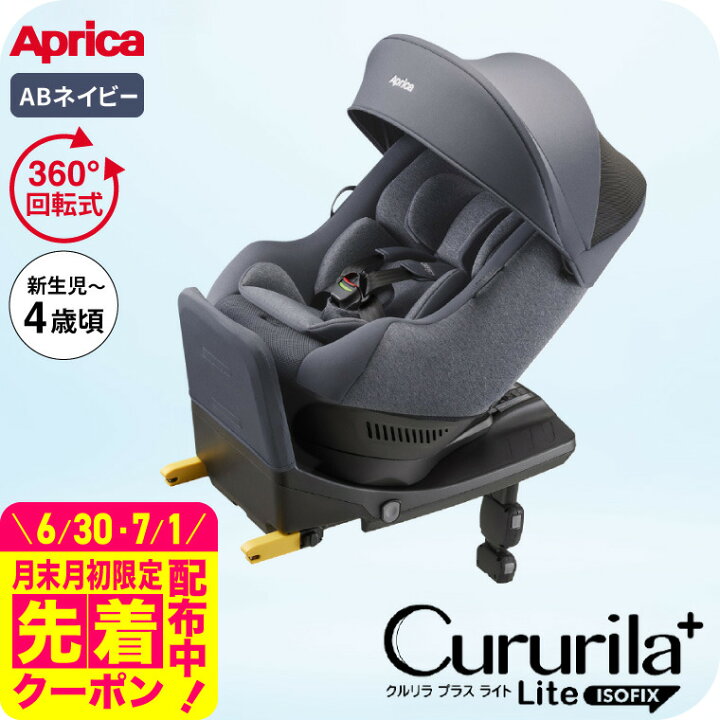 楽天市場】クルリラ プラス ライト AB アップリカ Aprica Cururila+ 
