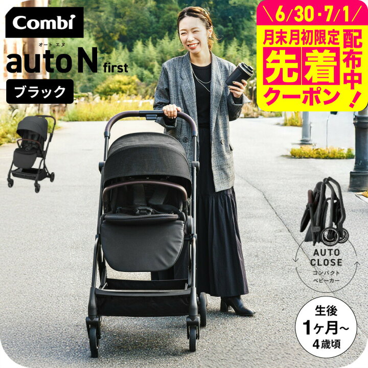楽天市場】コンビ ベビーカー a型 ”赤ちゃんもママも快適” auto N 