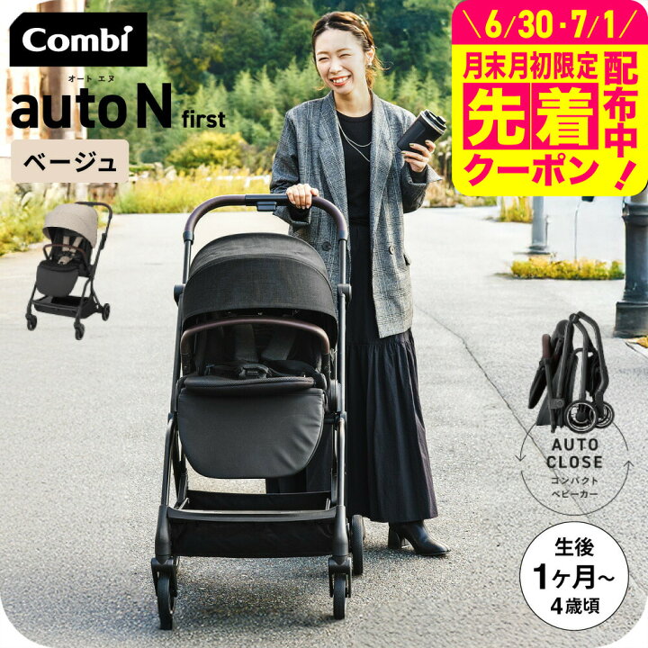 楽天市場】コンビ ベビーカー a型 ”赤ちゃんもママも快適” auto N 