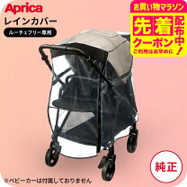 楽天市場】アップリカ ラクーナ レインカバーの通販