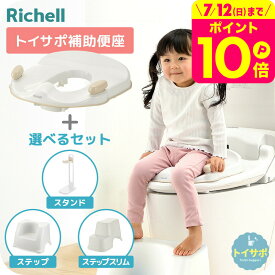 リッチェル トイサポ 補助便座 トイトレ 便座 ベージュ Richell トイレサポート 洋式 トイレ 練習 子供 トイレトレーニング セット 踏み台 ステップ 抗菌加工 姿勢安定 グリップ付き（1才6ヶ月頃〜4才頃）子供用 ベビー用品 即納 送料無料
