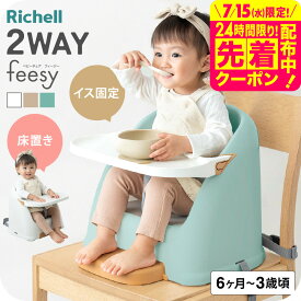 リッチェル ベビーチェア フィージー R Richell テーブルチェア ベビー ブースターチェア ローチェア テーブル付き 椅子 6ケ月 赤ちゃん 子供 ローチェア 乳児用 イス 赤ちゃん 6カ月〜3才頃 ベビー用品 送料無料 食事