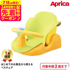 アップリカ(Aprica) はじめてのお風呂から使えるバスチェア 【首すわり前の新生児から2歳まで使える】 イエロー ／ 赤ちゃん 寝かせて洗える 出産祝い メッセージ付き ベビー用品