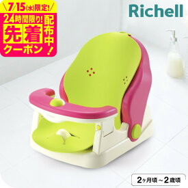 リッチェル バスチェア マット付 お風呂 ケアグッズ ベビーケア おふろ用品 /Richell / バスチェア マット付 R　首すわり前でも、寝かせて洗える ベビー用品 送料無料