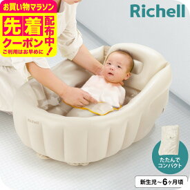 リッチェル(Richell) ふかふか ベビーバスK ベージュ 新生児 お風呂 沐浴 コンパクト 折りたたみ ベビー用品 送料無料