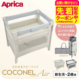 【先着でアイスリングプレゼント】 アップリカ ココネル エアー AB ベビーベッド 【対象月齢 :新生児(体重2.5kg)〜24カ月(体重13kg)まで 】 即納 1年保証 メッシュガード 折り畳み可能 PSC基準適合品 機能 ベビー用品 Aprica COCONEL Air AB 送料無料