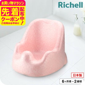リッチェル(Richell) バスチェア ひんやりしない おふろチェアN ｜ ひんやりしないお風呂マット ベビー バス お風呂 赤ちゃん 入浴 ベビー用品 体を洗う 座って待つ おすわりしたら ひんやりしない あったかい ベビー用品 送料無料