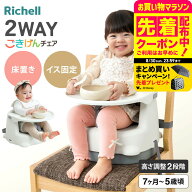 【マラソン開催中！クーポン＆特典】リッチェル ベビーチェア Richell 2WAYごきげんチェア KR ローチェア…