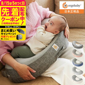 【6万円以上でプレゼント！】エルゴベビー ナチュラルカーブ ナーシングピロー (Ergobaby Natural Curve Nursing Pillow) ベルト付き エルゴ 授乳クッション へたらない 授乳 まくら 日本正規品 洗濯機で洗える 出産祝い 赤ちゃん ベビー用品 送料無料