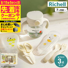 【6万円以上でプレゼント！】リッチェル(Richell) ピーナッツ コレクション おでかけストローマグセットFS 送料無料 / スヌーピー ストローマグ にぎり持ちスプーン フォーク 離乳食はさみ 赤ちゃん 食器 ベビー食器 ベビー用品