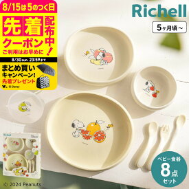 【6万円以上でプレゼント！】リッチェル(Richell) ピーナッツ コレクション お食事セットFS / スヌーピー 離乳食 スプーン にぎり持ちスプーン・フォーク 赤ちゃん 食器 ベビー食器 ベビー用品 送料無料