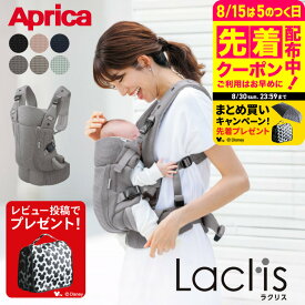 【6万円以上でプレゼント！】【レビュー特典】Aprica アップリカ ラクリス AB 抱っこ紐 (Laclis) 【新生児から3歳まで使える】／腰痛対策 抱っこひも おんぶ 対面 前向き 装着簡単 フルメッシュ 洗濯機で洗える 送料無料 出産祝い ベビー用品 2605ac