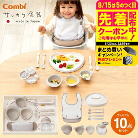 【6万円以上でプレゼント！】コンビ ちょっと贅沢な出産祝いに！パクッ＆ゴクッ！を楽しくさんかく食器プレミアムセット ベビー食器 【対象月齢 : 5か月頃~】 即納 お食い初め スタッキング 目盛付き小鉢 持ちやすい ベビー用品 combi