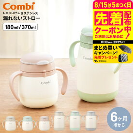 【6万円以上でプレゼント！】Combi コンビ ラクマグ ステンレス 漏れないストロー mini large / 魔法瓶 保冷専用 贈り物 赤ちゃん ベビー 離乳食 食器 ベビー食器 お食い初め プレゼント 練習 育児 食洗器対応 誕生日 ベビー用品 2602m