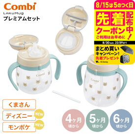 【6万円以上でプレゼント！】Combi コンビ ラクマグ プレミアムセット R / 出産祝い お祝い ベビーギフト 贈り物 赤ちゃん ベビー 離乳食 食器 ベビー食器 お食い初め プレゼント 練習 育児 食洗器対応 誕生日 ベビー用品 2508mg