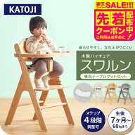 カトージ 木製ハイチェア スワルン クッション付 ベビーチェア キッズチェア 椅子 テーブル付き テーブル…