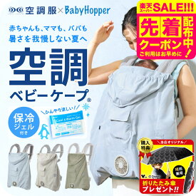 【購入特典で日傘プレゼント!】空調ベビーケープ (保冷ジェル付属) 空調服 空調ファン付きケープ 即納 1年保証 空調ファン ベビーホッパー サマーケープ 撥水 夏 ベビーカー 抱っこ紐 エルゴベビー対応 熱中症対策 単三電池 暑さ対策 ベビー用品 BabyHopper 送料無料