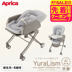 アップリカ ユラリズム スマート プレミアム AB ベビーラック Aprica ハイローベッド ヘザーグレー色 1年保証 手動 洗濯可能 新生児(体重2.5kg)〜48カ月(体重18kg)まで ハイローラック ベビーチェア 即納 送料無料