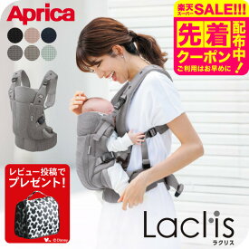 【レビュー特典】Aprica アップリカ ラクリス AB 抱っこ紐 (Laclis) 【新生児から3歳まで使える】／腰痛対策 抱っこひも おんぶ 対面 前向き 装着簡単 フルメッシュ 洗濯機で洗える 送料無料 出産祝い ベビー用品 2605ac