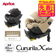 アップリカ クルリラ エックス プラス AC チャイルドシート 【対象 : 身長40~105cmまで】 ベビーシート …