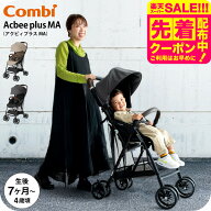 コンビ アクビィプラス B型ベビーカー MA combi Acbee plus 即納 / メーカー保証 ベビーカー アクビィ プ…