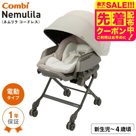 コンビ(combi) ネムリラ コードレス AUTO SWING SS＋ （送料無料） / コードレス 電動スイング 自動スイング ベビーラック＆ベビーチェア 新生児から4歳まで 使える ロングユース シート丸洗い ベビー用品