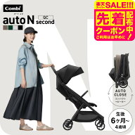 コンビ オートN ベビーカー b型 ”おでかけ快適” auto N second QC / combi オートエヌ セカンドベビー…