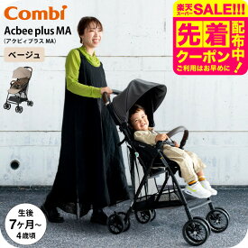 コンビ アクビィプラス B型ベビーカー MA combi Acbee plus 即納 / メーカー保証 ベビーカー アクビィ プラス 軽い 軽量 サンシェード リクライニング 洗濯機で洗える 送料無料 ベビー用品
