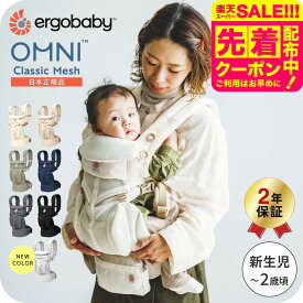 【新色パールグレー追加！】エルゴベビー オムニクラシック メッシュ / 抱っこ紐 エルゴ オムニブリーズ 後継品 新生児 Ergobaby OMNI Classic Mesh 赤ちゃん 対面抱き おんぶ 前向き 抱っこ ひも 軽量 ベビーキャリア 出産準備 ベビー用品 送料無料 即納 / 2年保証 SG規格