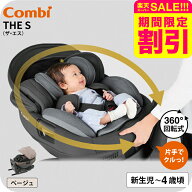 コンビ THE S ISOFIX エッグショック ZC-690 ベージュ色 /チャイルドシート ジュニアシート 即納 安全基…