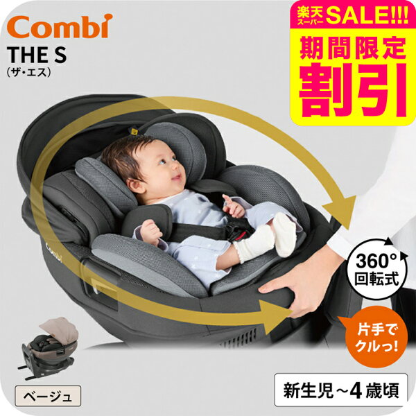 コンビ THE S ISOFIX エッグショック ZC-690 ベージュ色 /チャイルドシート ジュニアシート 即納 安全基準R129 0ヶ月から 新生児 メーカー保証 簡単 ラク乗せポジション 快適 出産祝い おしゃれ 使いやすい 後向き 前向き ベビー用品