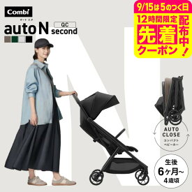 コンビ オートN ベビーカー b型 ”おでかけ快適” auto N second QC / combi オートエヌ セカンドベビーカー リクライニング フロントガード標準装備 折りたたみ EN基準適合品 【生後6ヶ月〜48ヶ月頃(体重22kg)まで】送料無料 ベビー用品