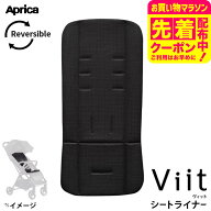 アップリカ(Aprica) ヴィット シートライナー ベビーカーシート 送料無料 / お出かけ 快適 ベビーカー シ…