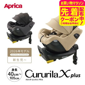 アップリカ クルリラ エックス プラス AC チャイルドシート 【対象 : 身長40~105cmまで】 ベビーシート 即納 1年保証 4層構造で赤ちゃんを守る ナチュラクッション マシュマロGキャッチ R129適合品 ISOFIX ベビー用品 Aprica Cururila Xplus 送料無料