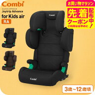 コンビ(Combi) ジョイトリップ アドバンス for Kids air R129 RA / ブラック ブラウン チャイルドシート …