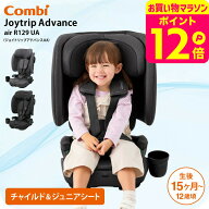 コンビ ジョイトリップ アドバンス air R129 UA チャイルドシート 【対象月齢 : 15カ月〜12才頃（身長76c…