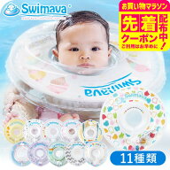 スイマーバ うきわ首リング（送料無料） / 浮き輪 赤ちゃん お風呂 出産祝い お祝い ベビー用品 ギフト …
