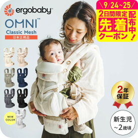 【新色パールグレー追加！】エルゴベビー オムニクラシック メッシュ / 抱っこ紐 エルゴ オムニブリーズ 後継品 新生児 Ergobaby OMNI Classic Mesh 赤ちゃん 対面抱き おんぶ 前向き 抱っこ ひも 軽量 ベビーキャリア 出産準備 ベビー用品 送料無料 即納 / 1年保証 SG規格