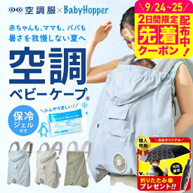 【購入特典で日傘プレゼント!】空調ベビーケープ (保冷ジェル付属) 空調服 空調ファン付きケープ 即納 1年保証 空調ファン ベビーホッパー サマーケープ 撥水 夏 ベビーカー 抱っこ紐 エルゴベビー対応 熱中症対策 単三電池 暑さ対策 ベビー用品 BabyHopper 送料無料