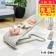 リッチェル(Richell) バウンシングシート N メッシュ生地 バウンサー 洗える 折りたたみ 赤ちゃん 新生児…