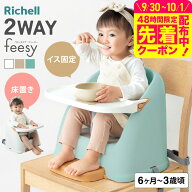 リッチェル ベビーチェア フィージー R Richell テーブルチェア ベビー ブースターチェア ローチェア テ…